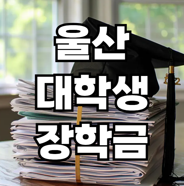 울산 대학생 장학금